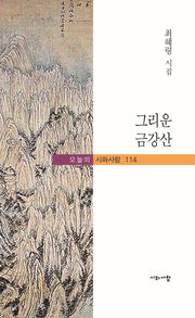 그리운 금강산(오늘의 시와사람 114)