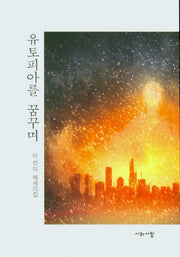 유토피아를 꿈꾸며