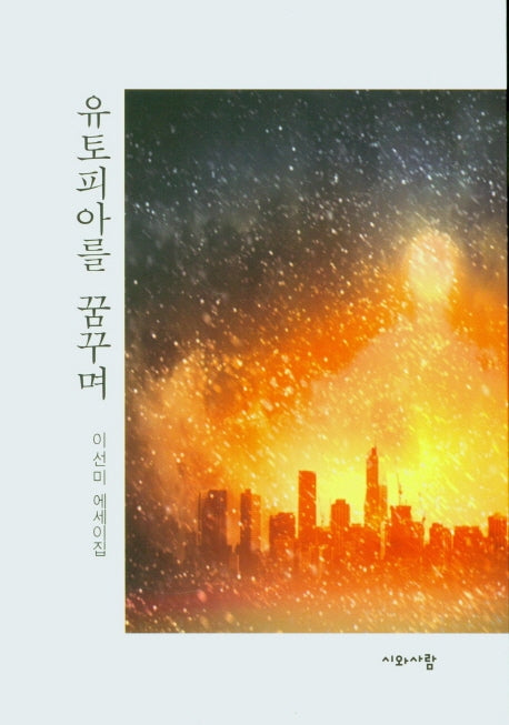 유토피아를 꿈꾸며