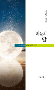 의문의 달(오늘의 시와사람 113)