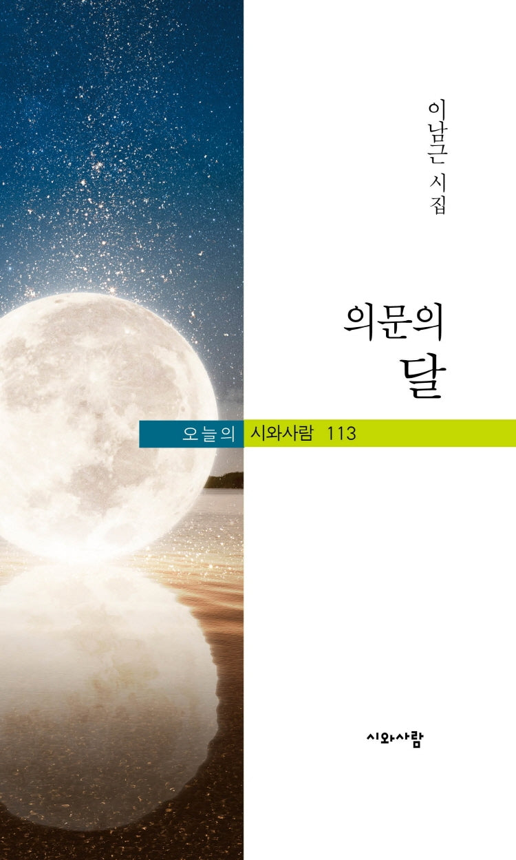 의문의 달(오늘의 시와사람 113)