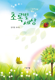 초록빛 세상