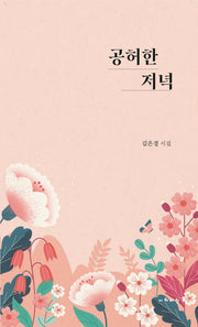 공허한 저녁(오늘의 시와사람 115)