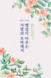 햇살이 머무는 사랑의 뜨락에서