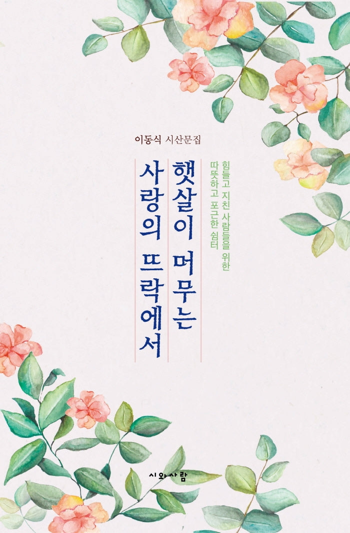 햇살이 머무는 사랑의 뜨락에서