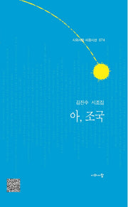 아, 조국(시와사람 서정시선 74)