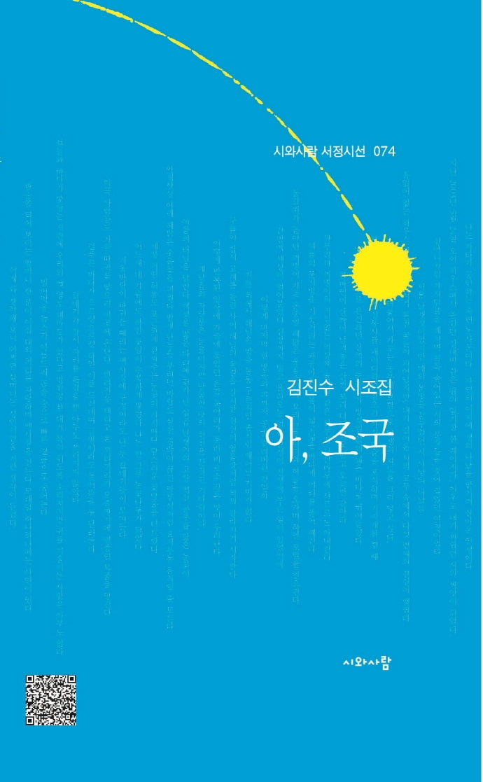 아, 조국(시와사람 서정시선 74)