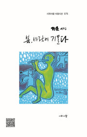 봄, 바람에 기울다(시와사람 서정시선 75)