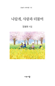 나답게, 사람과 더불어(오늘의 시와사람 119)