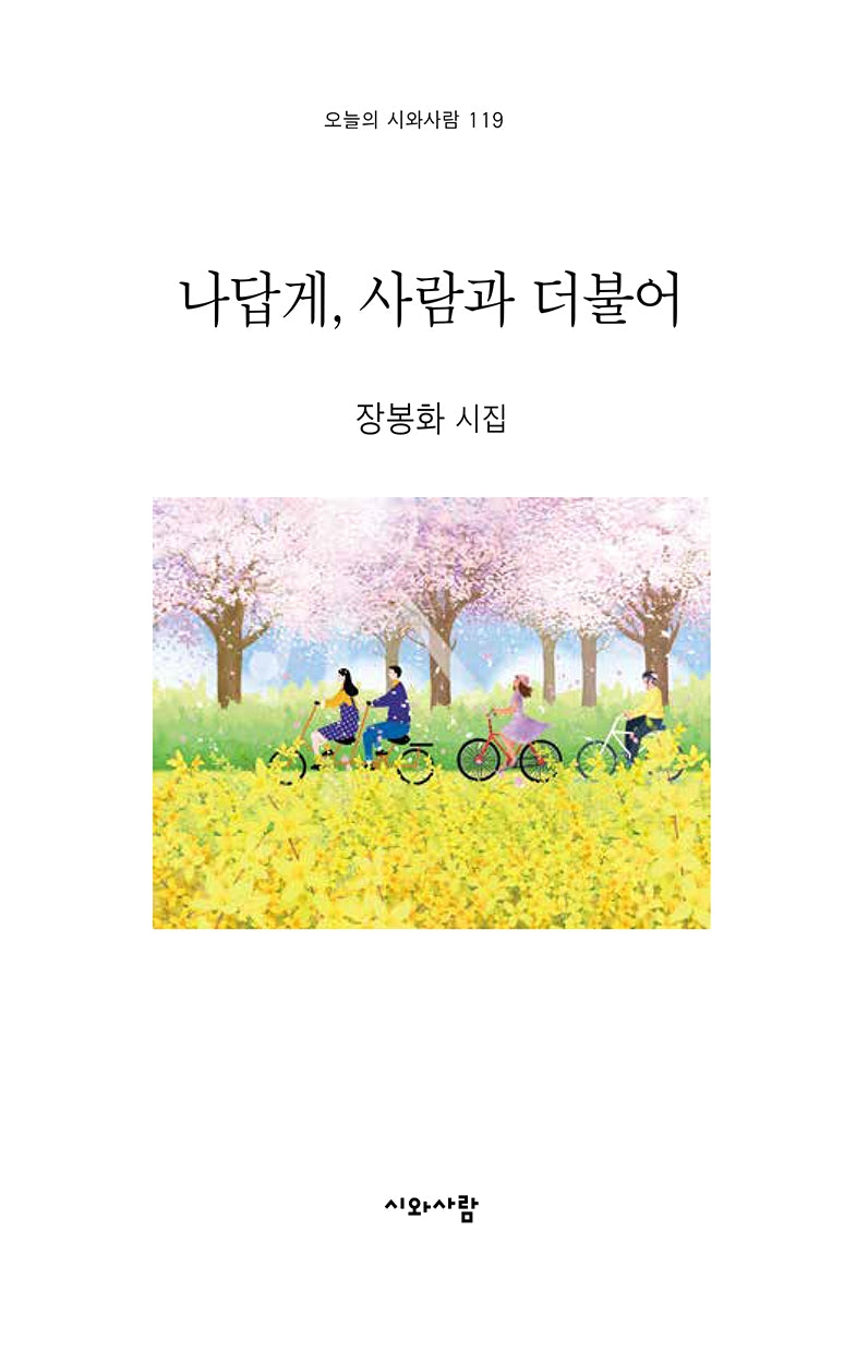 나답게, 사람과 더불어(오늘의 시와사람 119)