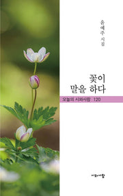 꽃이 말을 하다(오늘의 시와사람 120)