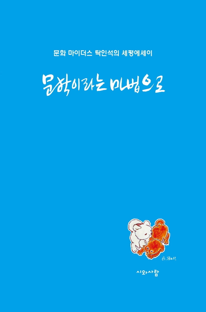 문학이라는 마법으로