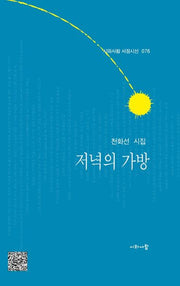 저녁의 가방(시와사람 서정시선 76)