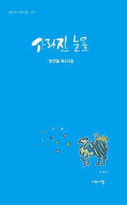 사라진 눈물(오늘의 시와사람 121)