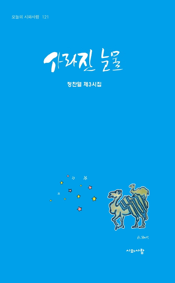 사라진 눈물(오늘의 시와사람 121)
