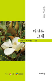 태산목 그대(오늘의 시와사람 122)