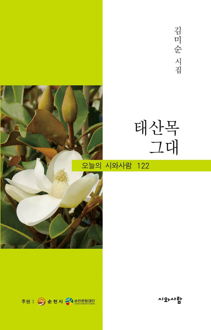 태산목 그대(오늘의 시와사람 122)