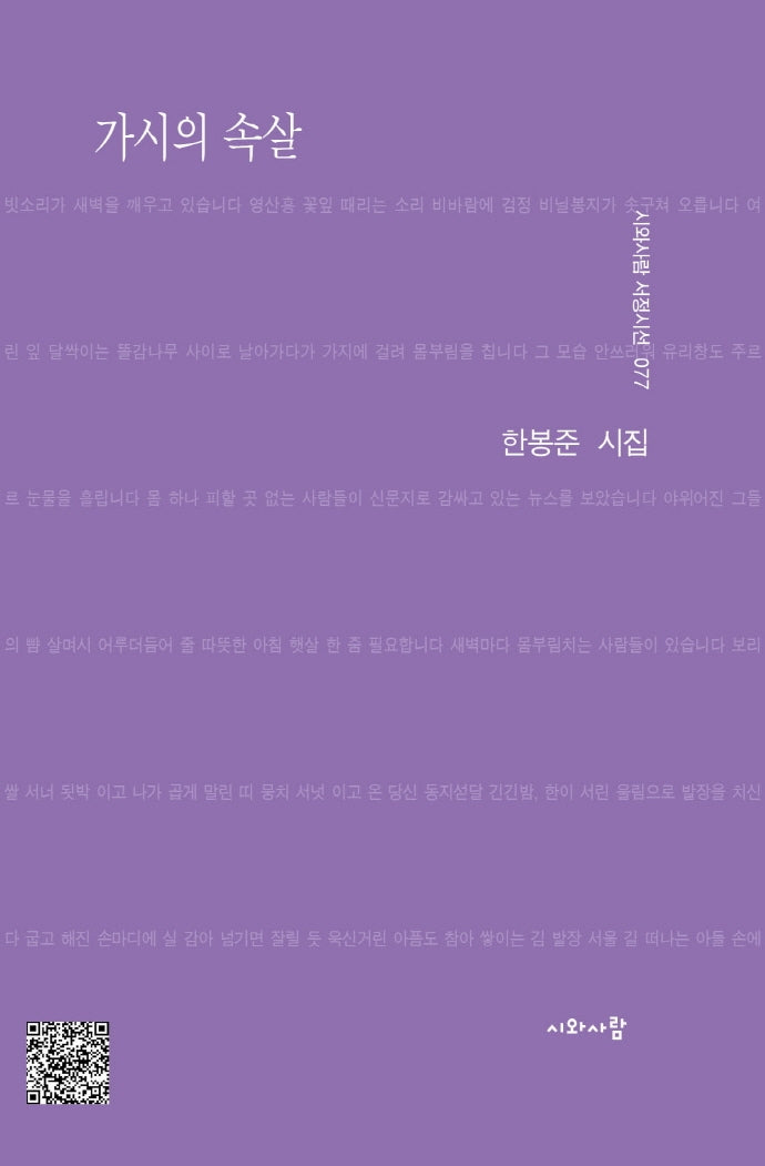 가시의 속살(시와사람 서정시선 77)
