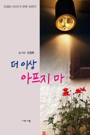 더 이상 아프지 마