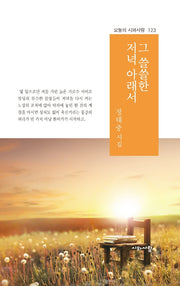 그 쓸쓸한 저녁 아래서(오늘의 시와사람 123)
