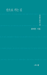 산으로 가는 길(시와사람 서정시선 78)
