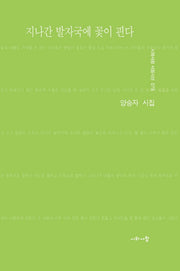지나간 발자국에 꽃이 핀다