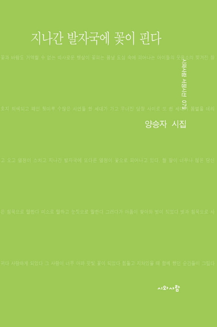 지나간 발자국에 꽃이 핀다