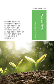 영원한 생명(오늘의 시와사람 125)