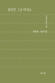 떨리면 그냥 떠세요(시와사람 서정시선 80)