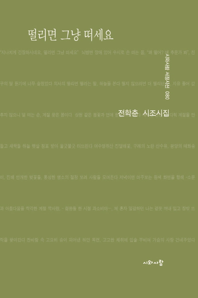 떨리면 그냥 떠세요(시와사람 서정시선 80)