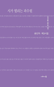 시가 열리는 과수원(시와사람 서정시선 81)