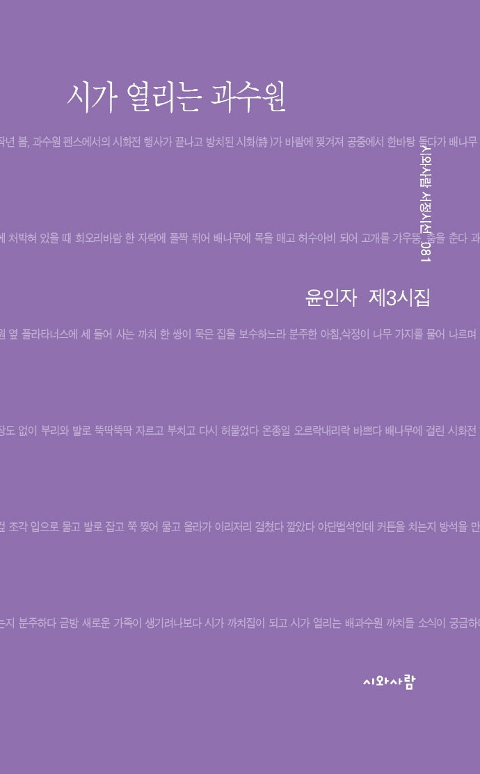 시가 열리는 과수원(시와사람 서정시선 81)