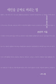 애인을 공짜로 버리는 법(시와사람 서정시선 83)(양장본 Hardcover)