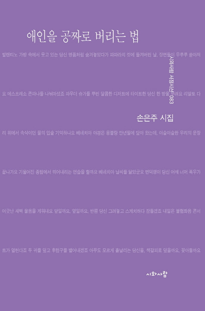 애인을 공짜로 버리는 법(시와사람 서정시선 83)(양장본 Hardcover)
