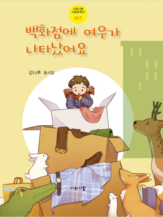 백화점에 여우가 나타났어요(시와사람 아동문학선 17)