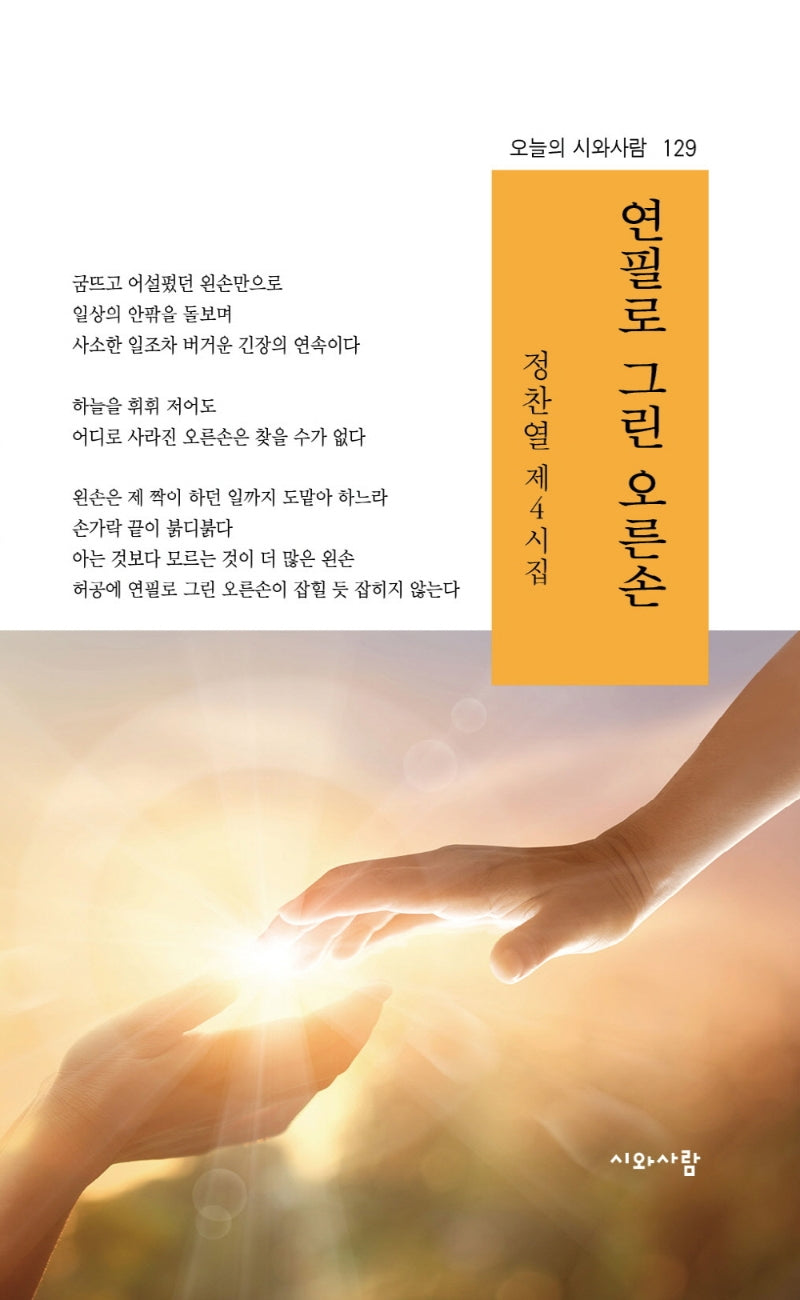 연필로 그린 오른손(오늘의 시와사람 129)