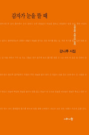 감자가 눈을 뜰 때(시와사람 서정시선 82)
