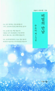 비밀의 만남(오늘의 시와사람 128)