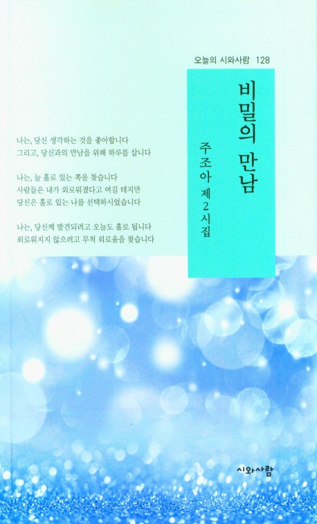비밀의 만남(오늘의 시와사람 128)