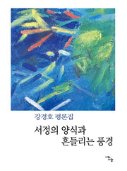 서정의 양식과 흔들리는 풍경