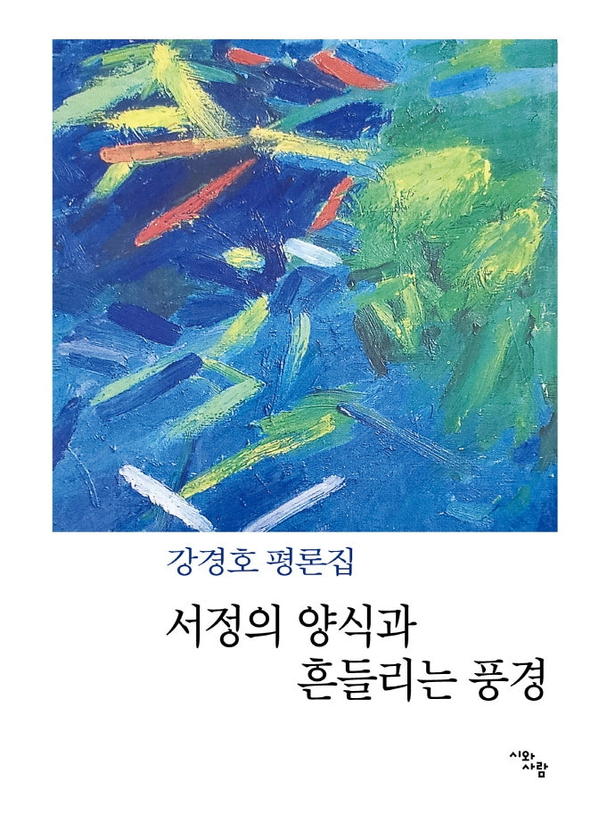 서정의 양식과 흔들리는 풍경