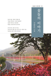 꽃들의 이야기(오늘의 시와사람 131)