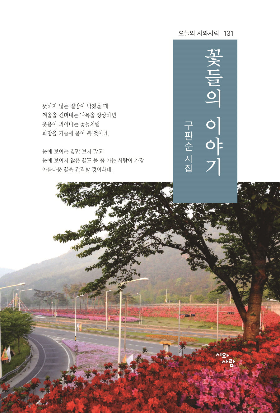 꽃들의 이야기(오늘의 시와사람 131)