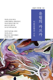 유월의 카프카(오늘의 시와사람 134)