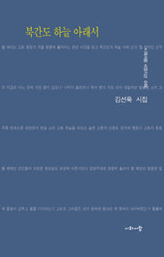 북간도 하늘 아래서(시와사람 서정시선 86)(양장본 Hardcover)