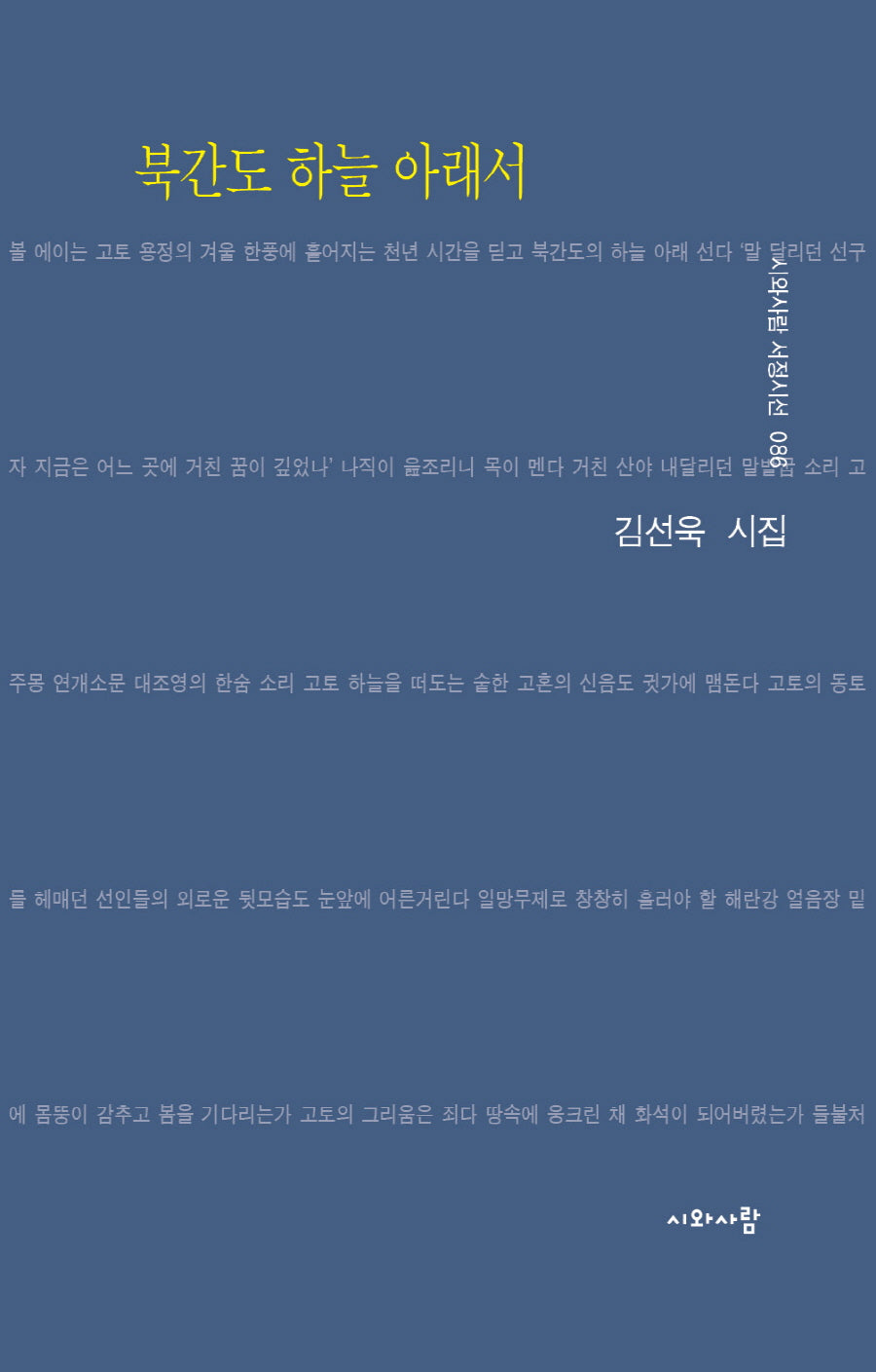 북간도 하늘 아래서(시와사람 서정시선 86)(양장본 Hardcover)