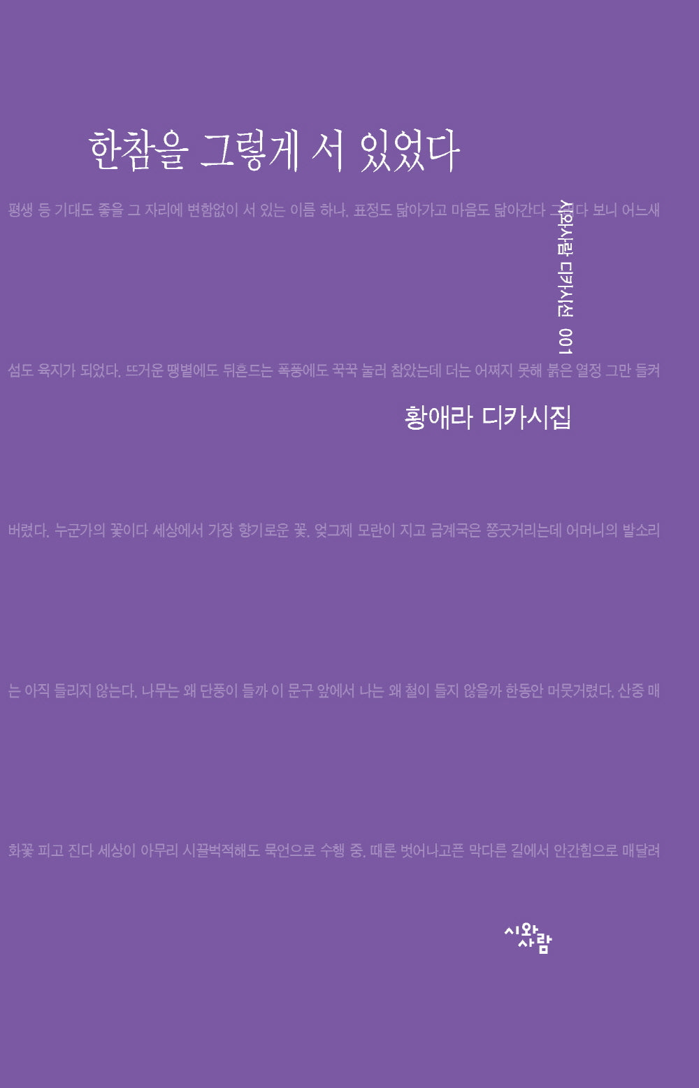한참을 그렇게 서 있었다(시와사람 디카시선 1)(양장본 Hardcover)