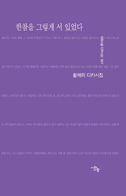 한참을 그렇게 서 있었다(시와사람 디카시선 1)(양장본 Hardcover)