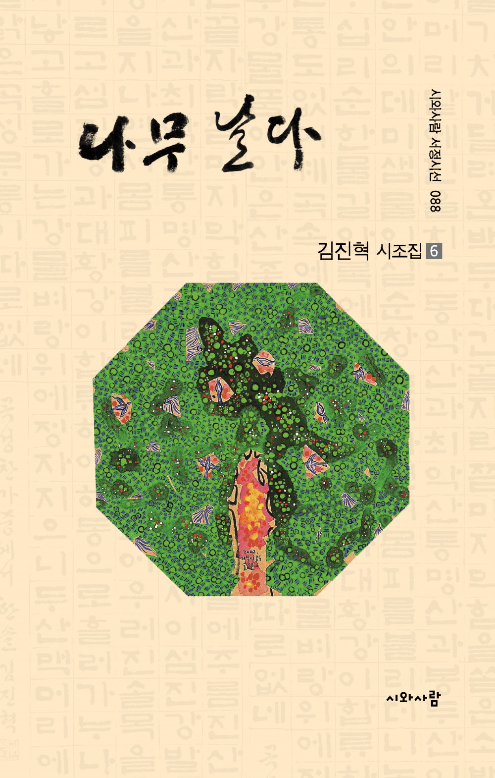 나무 날다(시와사람 서정시선 88)