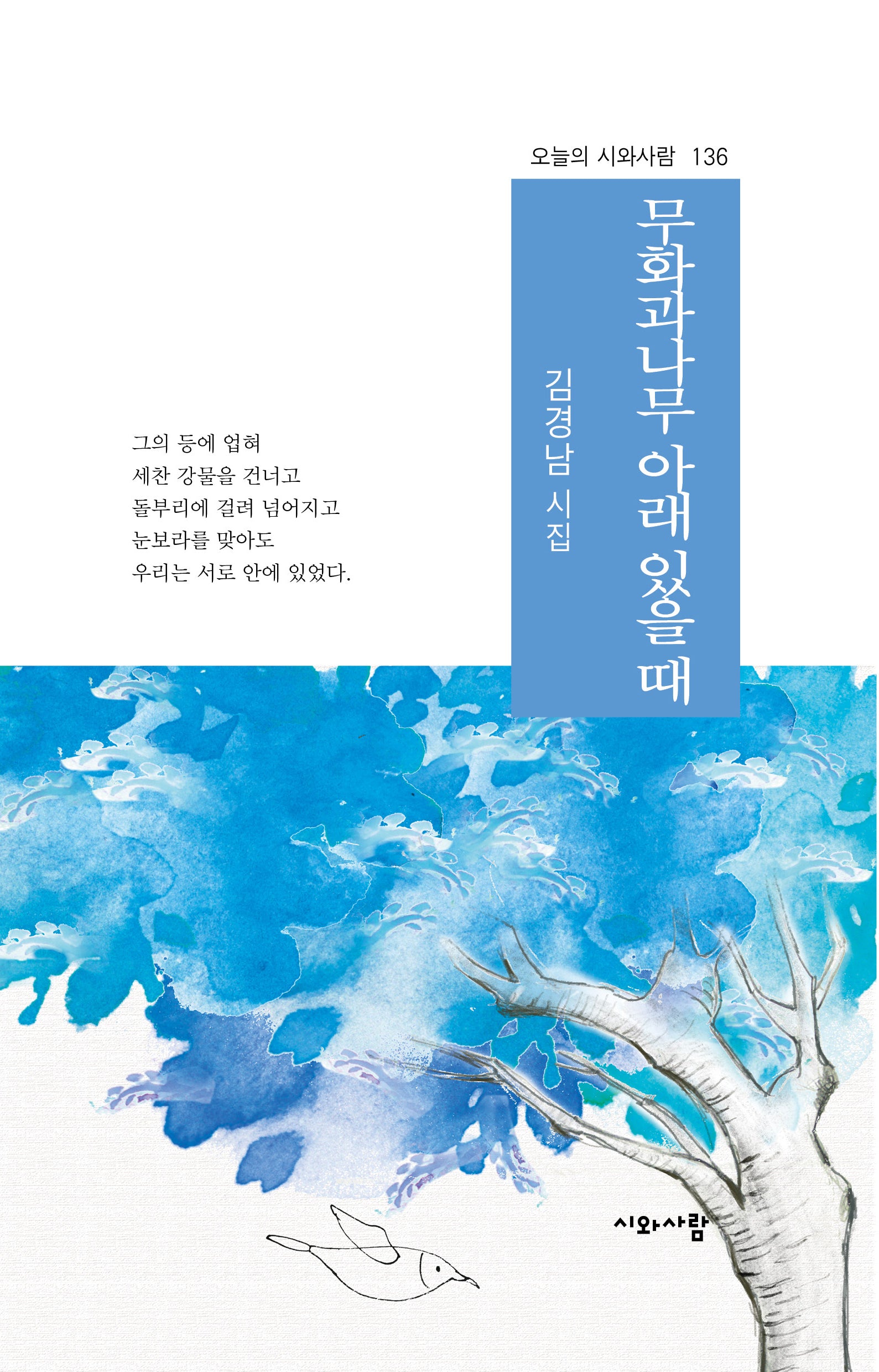 무화과나무 아래 있을 때(오늘의 시와사람 136)